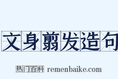 文身翦发造句是什么意思的图片